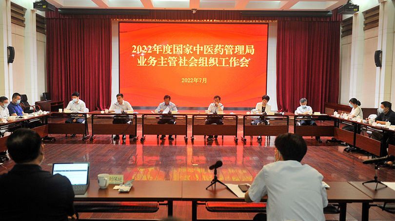 國家中醫(yī)藥管理局召開2022年度業(yè)務主管社會組織工作會