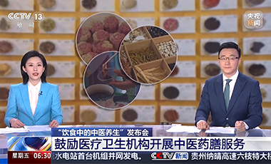 “飲食中的中醫(yī)養(yǎng)生”發(fā)布會：鼓勵醫(yī)